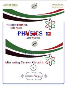 مراجعة الوحدة العاشرة ALTERNATING CURRENT CIRCUITS, منهج انجليزي (فيزياء) الثاني عشر المتقدم