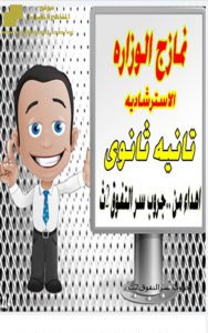 جميع النماذج الاسترشادية للفصل الأول