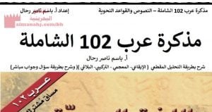 مذكرة عرب 102 الشاملة