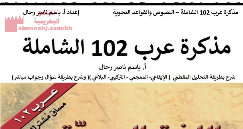 مذكرة عرب 102 الشاملة