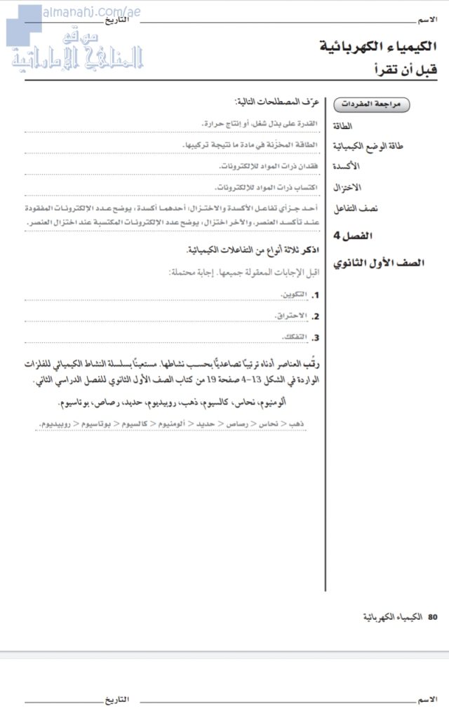 دليل كتاب الأنشطة المختبرية (الكيمياء الكهربائية), (كيمياء) الثاني عشر المتقدم