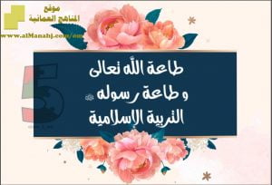 مذكرة شرح وحل أنشطة درس طاعة الله تعالى وطاعة رسوله(ص) (تربية اسلامية) الخامس