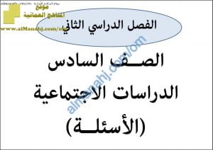 أسئلة وإجابة الامتحان الرسمي الدور الأول والثاني للأعوام الدراسية ()و() (اجتماعيات) السادس