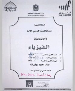 أسئلة تدريبية لامتحان الفصل الثالث مع الحل, (فيزياء) الثاني عشر المتقدم