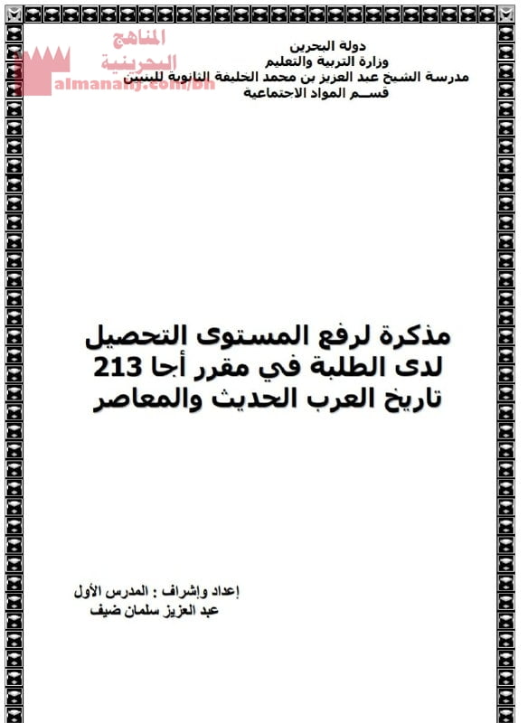 مذكرة لرفع مستوى التحصيل لدى الطلبة في مقرر أجا 213 تاريخ العرب الحديث والمعاصر (تاريخ) الثالث الثانوي الأدبي