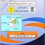 مذكرة المراجعة النهائية (نسخة) وفق منهج كامبردج (رياضيات) التاسع
