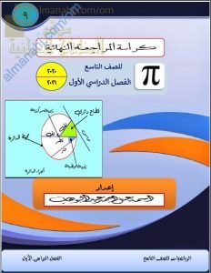 مذكرة المراجعة النهائية (نسخة) وفق منهج كامبردج (رياضيات) التاسع