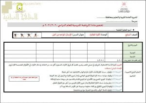 النموذج المعتمد للتحضير لمادة الرياضة المدرسية لجميع الصفوف (التربية) ملفات مدرسية