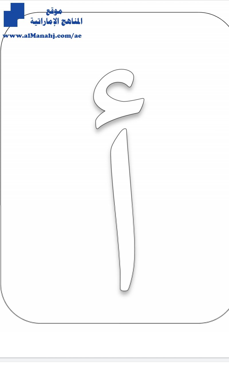 الحروف الهجائية مفرغة للتلوين, (لغة عربية) KG1