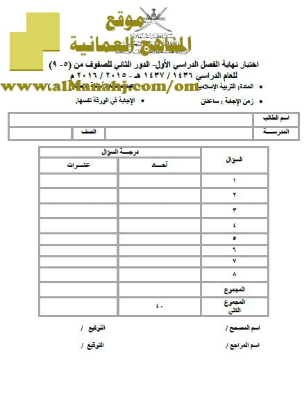 امتحان وإجابة الأسئلة الرسمية في محافظة شمال الباطنة للفصل الدراسي الأول الدور الثاني (تربية اسلامية) الخامس