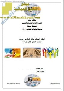 الدفتر المساند لمادة العالم من حولي (تاريخ) الثاني عشر