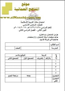 أسئلة وإجابة الامتحان الرسمي الدورين الأول و الثاني (تربية اسلامية) السادس
