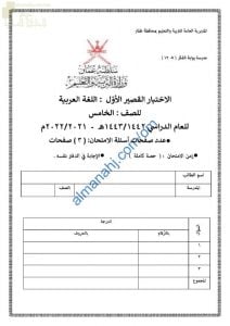 اختبار قصير أول نموذج أول (لغة عربية) الخامس