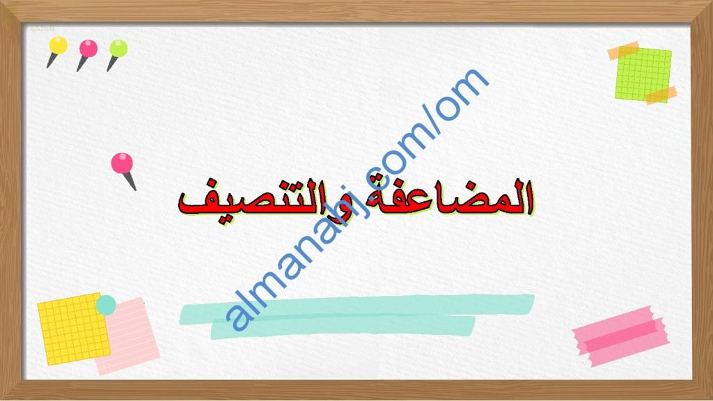 ملخص شرح مختصر ومفصل لدرس المضاعفة والتنصيف مع أمثلة تدريبية (رياضيات) الخامس