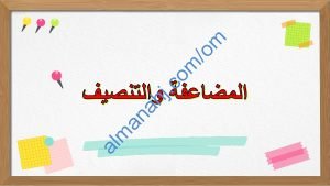 ملخص شرح مختصر ومفصل لدرس المضاعفة والتنصيف مع أمثلة تدريبية (رياضيات) الخامس