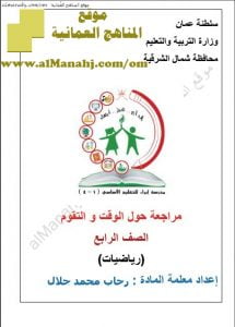 مذكرة مراجعة حول الوقت و التقويم (رياضيات) الرابع