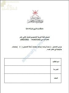 اختبار تشخيصي وقصير نموذج أول (لغة عربية) الثاني عشر