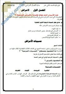 مذكرة مراجعة نهائية في الفصل الأول (الأمراض) مع تدريبات محلولة (علوم وبيئة) الثاني عشر