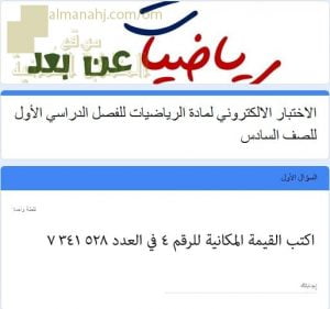 اختبار الكتروني ومراجعة شاملة لجميع أفكار المنهج (رياضيات) السادس