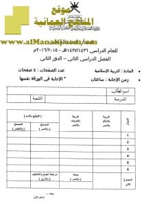 امتحان وإجابة الأسئلة الرسمية في محافظة الداخلية للفصل الدراسي الثاني الدور الثاني (تربية اسلامية) الخامس