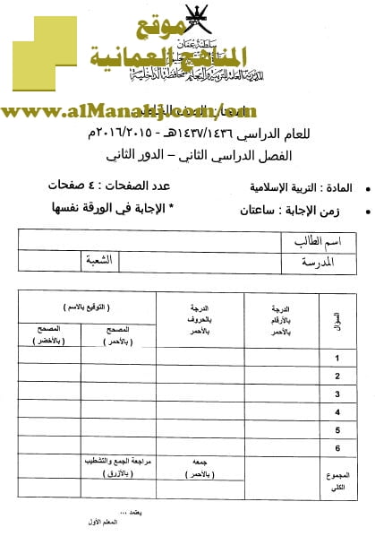 امتحان وإجابة الأسئلة الرسمية في محافظة الداخلية للفصل الدراسي الثاني الدور الثاني (تربية اسلامية) الخامس