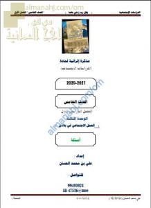 مذكرة إثرائية أسئلة وتدريبات في الوحدة الثالثة (العمل الاجتماعي في بلادي) (اجتماعيات) الخامس