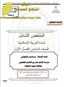 تحميل الملخص الشامل النسخة النهائية (تربية اسلامية) السادس