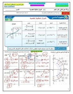 أوراق عمل الدرس السادس الدوال المثلثية العكسية مع الحل, (رياضيات) الثاني عشر العام