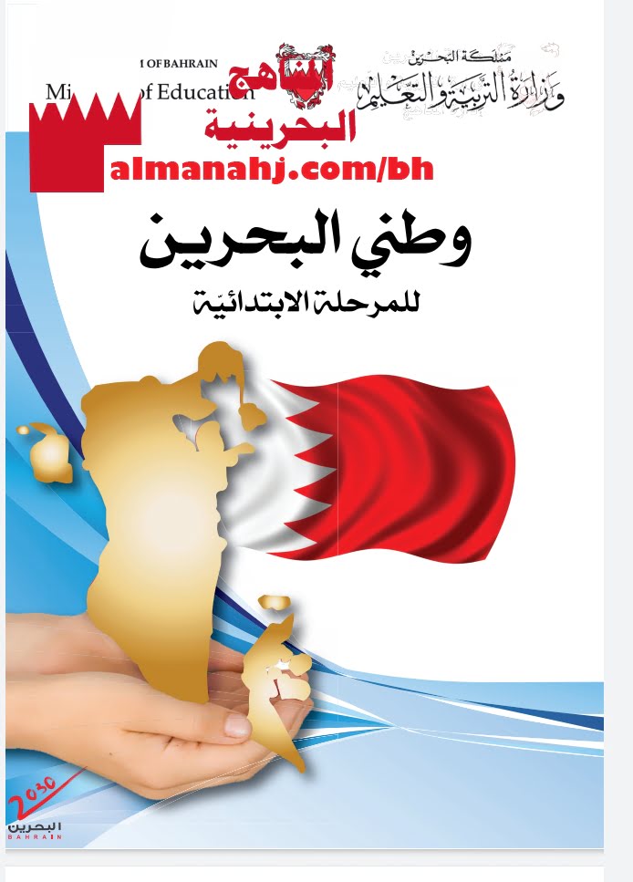 كتاب وطني البحرين