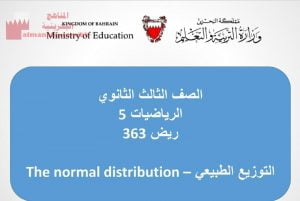 شرح درس التوزيع الطبيعي ريض 353