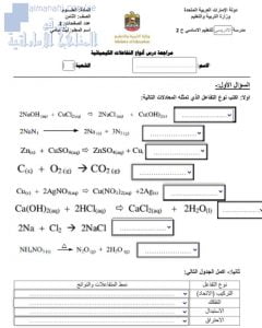 ورقة تفاعلية: أنواع التفاعل الكيميائي, (علوم) الثامن