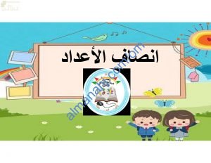 ملخص شرح وصور توضيحية لدرس أنصاف الأعداد مع اختبارات الكترونية (رياضيات) الأول