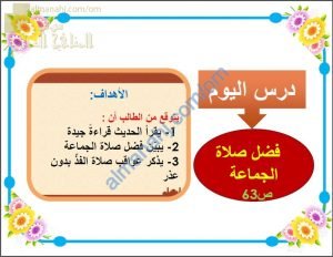 ملخص شرح درس فضل صلاة الجماعة (تربية اسلامية) السابع