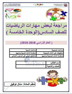 مراجعة لبعض مهارات الوحدة الخامسة, (رياضيات) السادس