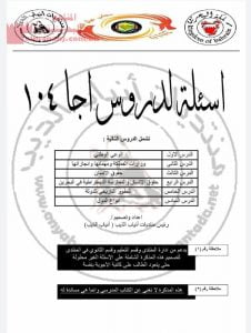 أسئلة لدروس أجا 104