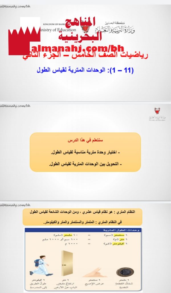 الوحدات المترية لقياس الطول