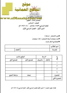 تحميل أسئلة الامتحان الرسمية للفصل الدراسي الأول الدور الأول ~ (علوم) السادس