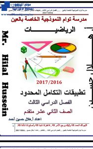 اوراق عمل تطبيقات التكامل المحدود, (رياضيات) الثاني عشر المتقدم