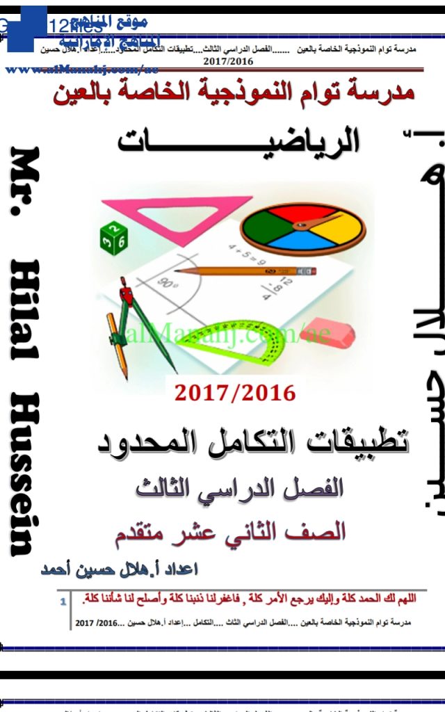 اوراق عمل تطبيقات التكامل المحدود, (رياضيات) الثاني عشر المتقدم