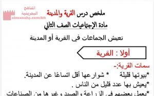 ملخص درس القرية والمدينة (المواد الاجتماعية) الثاني