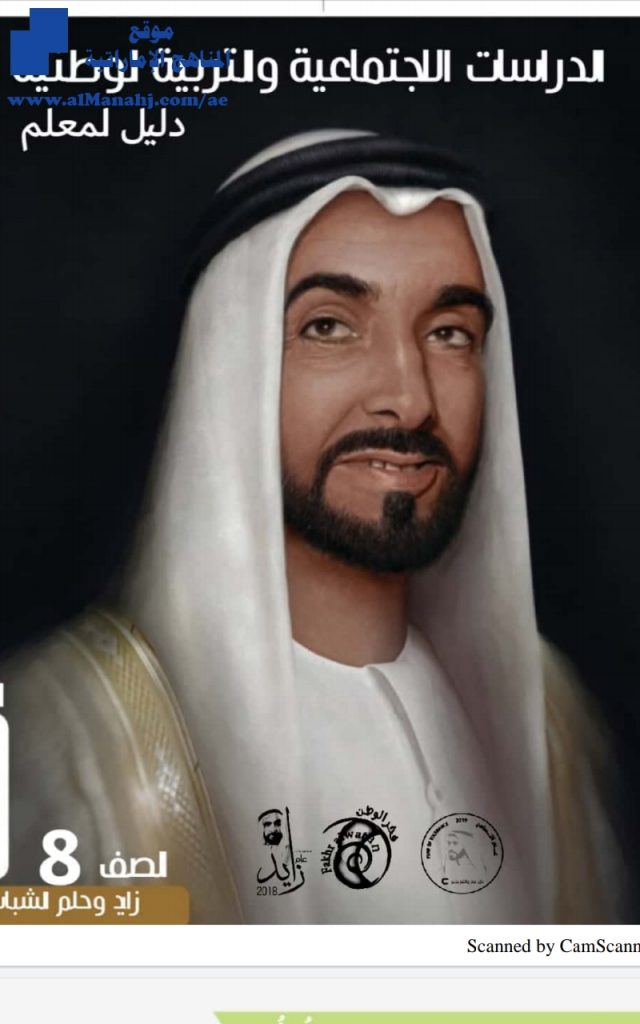 دليل المعلم للفصل الثاني, (اجتماعيات) الثامن