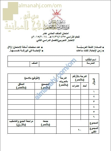 ملف تجميع أسئلة الامتحانات الرسمية والأجوبة للسنوات السابقة (لغة عربية) الحادي عشر