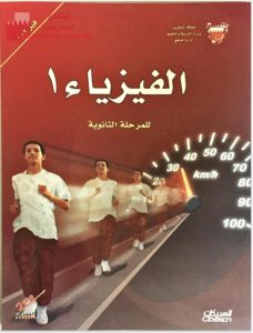 كتاب الفيزياء 1 (فيز 102)