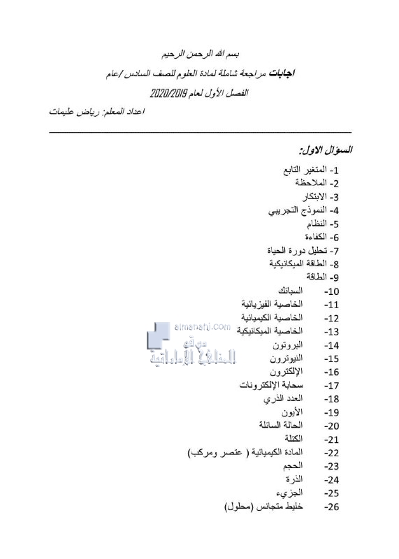 إجابات مراجعة شاملة عام , (علوم) السادس