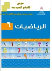 تحميل كتاب الطالب (رياضيات) السادس