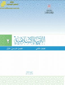 تحميل كتاب الطالب (تربية اسلامية) الثاني