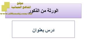 شرح لدرس مادة التربية الإسلامية الورثة من الذكور الوحدة الثالثة : التركات (تربية اسلامية) الثاني عشر