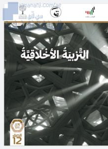 دليل المعلم, (تربية أخلاقية) الثاني عشر