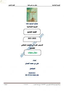 مذكرة أسئلة امتحانية للاختبار النهائي مع الإجابة (تربية اسلامية) التاسع