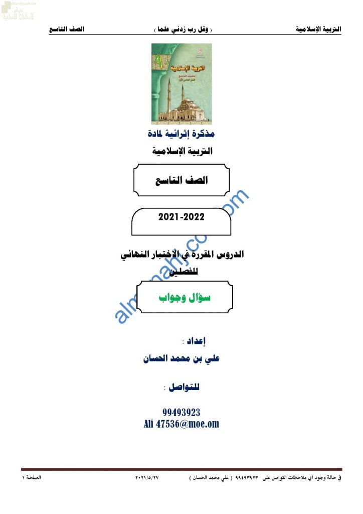 مذكرة أسئلة امتحانية للاختبار النهائي مع الإجابة (تربية اسلامية) التاسع